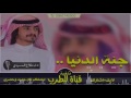 شيلة جنة الدنيا فلاح المسردي 2016 تحميل MB3 شيلة جنة الدنيا فلاح المسردي 2016 تحميل MB3