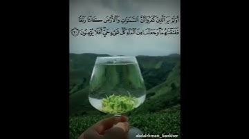 سورة الأنبياء الآية ٣٠ بصوت الشيخ ياسر الدوسري | Surat Al-Anbya verse 30 voice Sheikh Al-Dosari