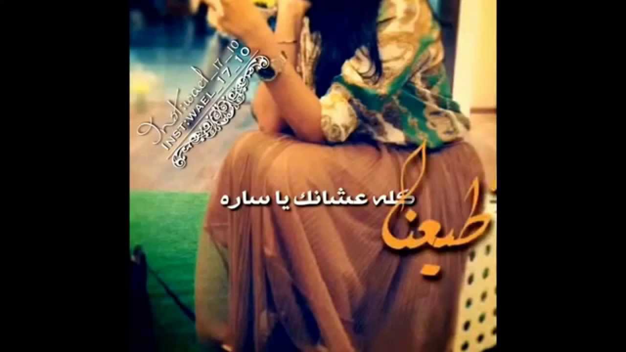 عشانك يا سارة