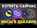 ЭТИ КРИПТОВАЛЮТЫ ЖДЕТ РОСТ?! АЛЬТКОИНЫ С ОГРОМНЫМ ПОТЕНЦИАЛОМ ДЛЯ ИНВЕСТИЦИЙ 2021