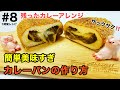 チーズ溢れ出す1時間で美味すぎカレーパンの作り方。残ったカレーアレンジ！How to make Japanese curry bread