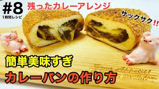 チーズ溢れ出す1時間で美味すぎカレーパンの作り方。残ったカレーアレンジ！How to make Japanese curry bread