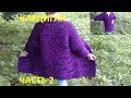 Кардиган часть 2