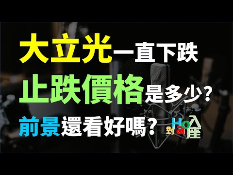 3008 大立光，股價一直跌，到底什麼條件、多少價位才會止跌? | Haoway - 對Hao入座