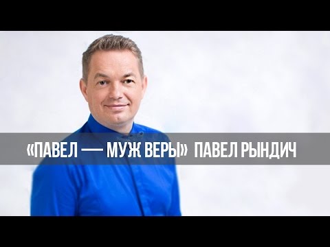 «Павел – муж