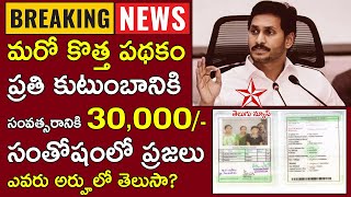 మరో కొత్త పథకం ప్రతి కుటుంబానికి Rs.30,000/- || YSR Kanuka 2020 || Ys Jagan || Star Telugu News