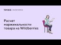 Расчет маржинальности товара на Wildberries