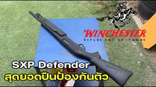 รีวิว Winchester SXP ปืนป้องกันตัวชั้นยอด