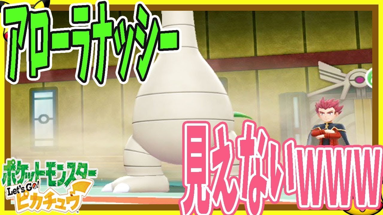 32 レッツゴーピカチュウ 強化四天王戦 改めてアローラナッシー縦に長すぎ 初代の懐かしさを楽しみながら実況プレイ ポケモン Youtube