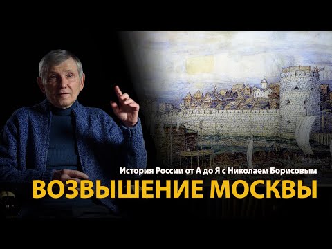 История России. Лекция 10. Возвышение Москвы | History Lab