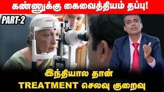 உலகத்துல எங்க இருந்தாலும் எங்ககிட்ட Treatment எடுத்துக்கலாம் Dr.Lalit Kumar Amrit Hospital |  Part 2