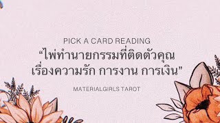 Pick a Card : ไพ่ทำนายกรรมเกี่ยวกับความรัก งานและเงิน (อ่านเรื่อยๆ) 🧣 Timeless