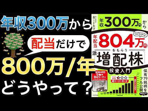 「売らない投資」で配当800万円/年？低年収から資産を増やしたプロセスと思考法