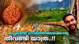 കപ്പലണ്ടി ഗ്രാമത്തിലേക്കൊരു തീവണ്ടിയാത്ര..!! | kovilpatti in tamilnadu