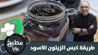 طريقة سهلة وشهية لكبس الزيتون الاسود