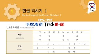 EPS-TOPIK | LESSON 1: 한글 익히기 1