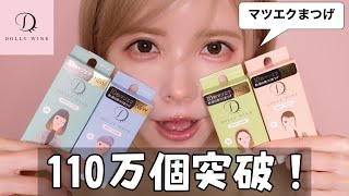 110万個突破！マツエクみたいな最強【つけまつげ】紹介！DOLLYWINK EASYLASH【益若つばさP】