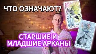 Арканы Таро, старшие и младшие. Что значат? В чем разница?