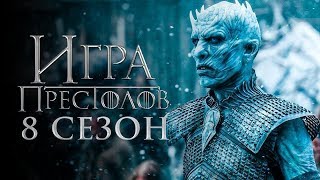 Игра престолов 8 сезон Трейлер 2019