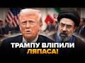 ⚡️Не ВСТИГ Трамп ОГОЛОСИТИ, ЯК СТАЛОСЯ ТАКЕ! Венс ЗІРВАВ ПЕРЕГОВОРИ з Іраном. Що буде тепер?