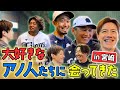 【推し活】西武ライオンズ春季キャンプで監督・選手を直撃
