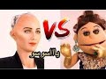 لقاء ابله فاهيتا والروبوت الذكي صوفيا