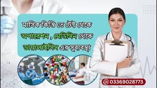 পরিবারের সুস্থতা নিশ্চিত করুন –  সহজ মাসিক কিস্তিতে #EasyHealthPayment #HealthForAll