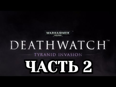 Видео: Warhammer Quest Dev разкрива нова игра Warhammer 40K Deathwatch: Tyranid Invasion