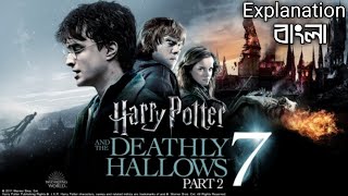 Harry Potter and the Deathly Hallows(2011) – Part 2| Harry Potter Part 7 | Explained in Bangla