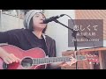 恋しくて/森山直太朗/yunoko' s cover