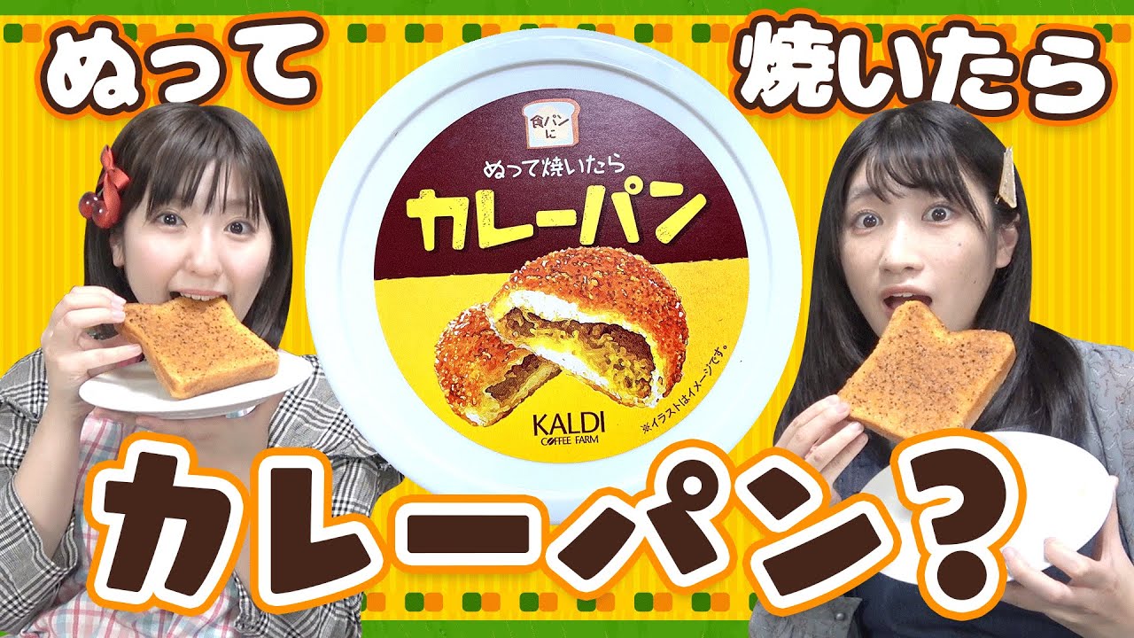 人気すぎて買えない 食パンがカレーパンに変わる魔法の粉が凄すぎた カルディ Youtube