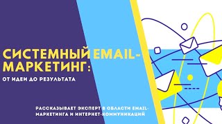 Системный email-marketing
