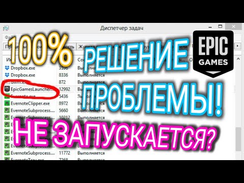 [РАБОТАЕТ]❗ НЕ ЗАПУСКАЕТСЯ epic games launcher ❗ ПРОБЛЕМА ❗ РЕШЕНИЕ ❗