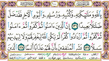 القرآن الكريم مقسم صفحات | الشيخ حاتم فريد | سورة النساء | صفحة 100 مكتوبة | مصحف التجويد الملون