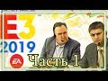 ◈ E3 2019: ЛУЧШЕЕ СО СТРИМА (Часть 1) ◈