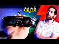 جربت نظارة العاب بدل الشاشة.. و الوضع مختلف!