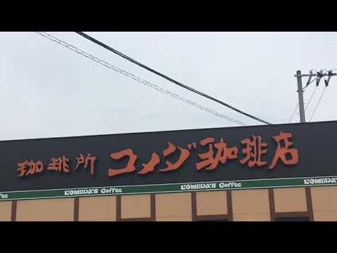 クックドア コメダ珈琲店 ゆめタウン五日市店 広島県 クックドア コメダ珈琲店 ゆめタウン五日市店 広島県