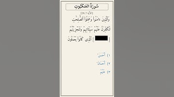 تحدّي أكمل الآية — سورة العنكبوت [29:7]