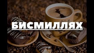 Короткое слово, которое оставит шайтана БЕЗ ЕДЫ