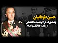 حسن طوفانیان پشت پرده فرار ارتشبد شاهنشاهی از زنــدان خلخالی و اعــ دام 