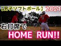 【男子ソフトボール】2021 右打席で初HOME RUN！俺は､右でも左でも打てる。