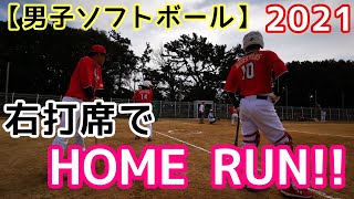 【男子ソフトボール】2021 右打席で初HOME RUN！俺は､右でも左でも打てる。