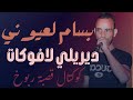 ديريلي لافوكات يا معمر وحشك طول ربوخ قصبة بسام لعيوني 