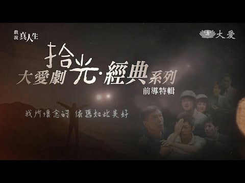 [戲說真人生] - 拾光．經典系列 前導特輯