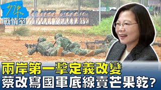 兩岸第一擊定義改變 蔡總統改寫國軍底線賣芒果乾 少康戰情室 20221012