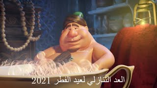 كم يوم باقي على عيد الفطر 2021 | العد التنازلي لعيد الفطر 2021