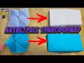 DIY-Как сделать антистресс трансформер - оригами из бумаги А4 своими руками.