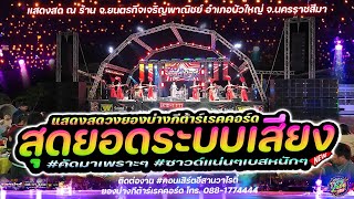 🔥 แสดงสดวงยองบ่างกีต้าร์เรคคอร์ด สุดยอดระบบเสียง!! #คัดมาเพราะๆ #ซาวด์แน่นๆเบสหนักๆ