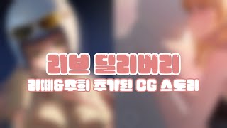 (러브 딜리버리) 새로 업데이트된 주희 헬멧 CG + 라떼 키스씬 CG 몰아보기