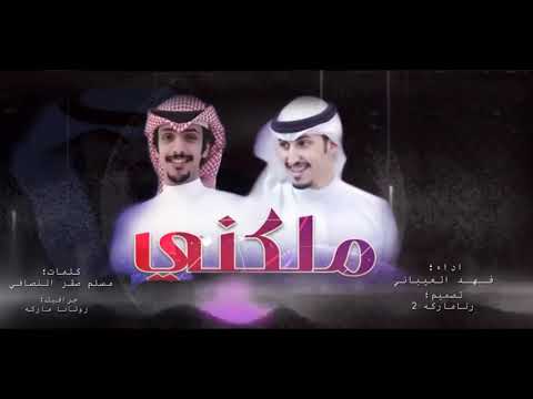 طرب وغزل ملكني ملكته وهوكله ملكني فهدالعيباني كلمات مسلم صقرالنصافي